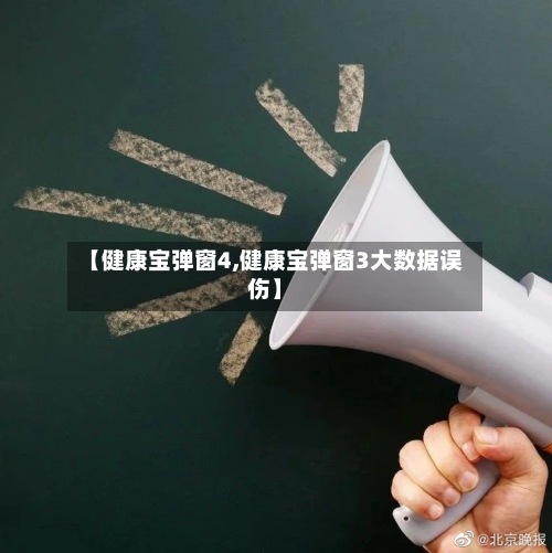 【健康宝弹窗4,健康宝弹窗3大数据误伤】