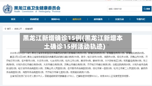 黑龙江新增确诊15例(黑龙江新增本土确诊15例活动轨迹)-第3张图片