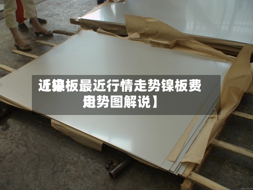 近来
【镍板最近行情走势镍板费用
走势图解说】
