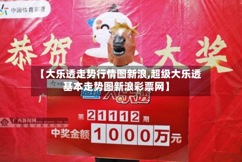 【大乐透走势行情图新浪,超级大乐透基本走势图新浪彩票网】-第2张图片
