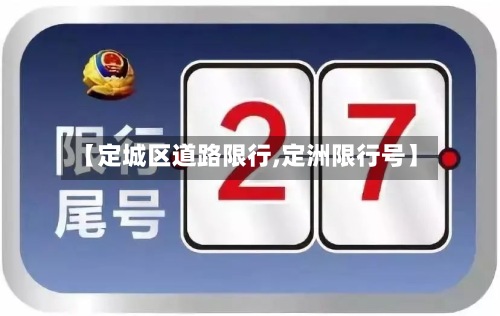 【定城区道路限行,定洲限行号】-第2张图片