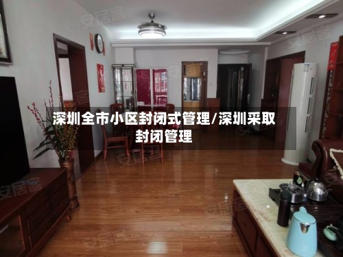 深圳全市小区封闭式管理/深圳采取封闭管理