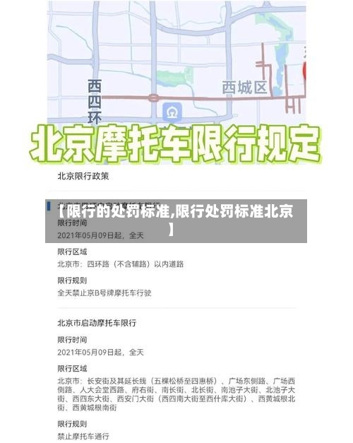 【限行的处罚标准,限行处罚标准北京】-第2张图片