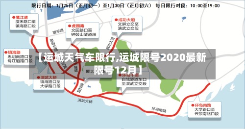 【运城天气车限行,运城限号2020最新限号12月】-第3张图片