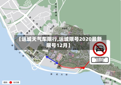 【运城天气车限行,运城限号2020最新限号12月】