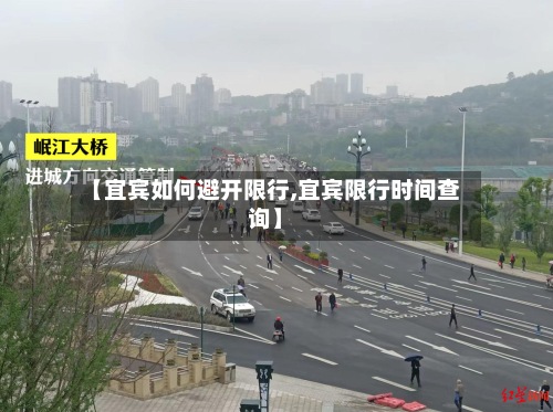 【宜宾如何避开限行,宜宾限行时间查询】