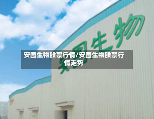 安图生物股票行情/安图生物股票行情走势-第2张图片