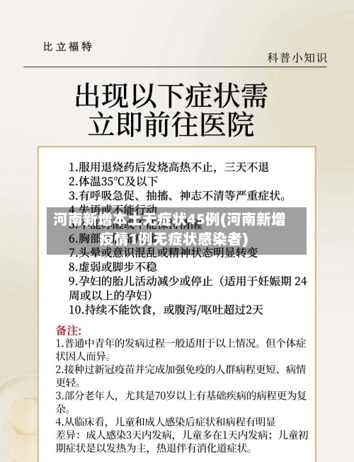 河南新增本土无症状45例(河南新增疫情1例无症状感染者)