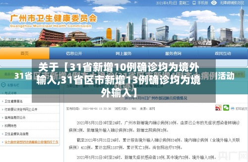 关于【31省新增10例确诊均为境外输入,31省区市新增13例确诊均为境外输入】-第3张图片