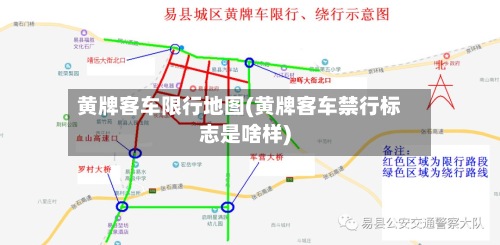 黄牌客车限行地图(黄牌客车禁行标志是啥样)