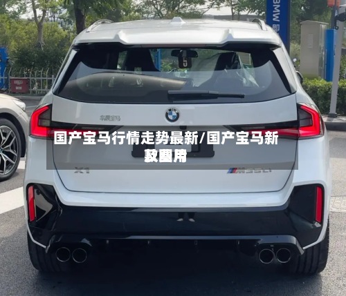 国产宝马行情走势最新/国产宝马新款费用及图片-第2张图片