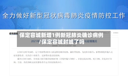 保定容城新增1例新冠肺炎确诊病例/保定容城封城了吗-第2张图片