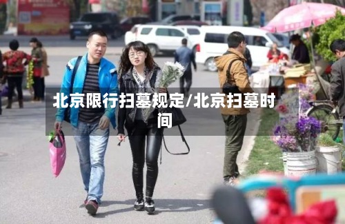 北京限行扫墓规定/北京扫墓时间