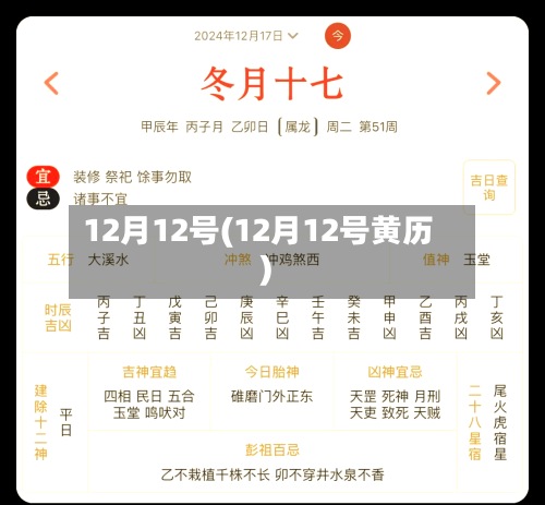 12月12号(12月12号黄历)-第2张图片