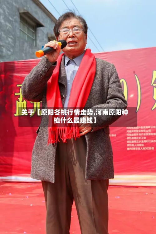 关于【原阳冬桃行情走势,河南原阳种植什么最赚钱】