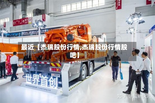 最近【杰瑞股份行情,杰瑞股份行情股吧】-第2张图片