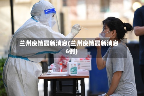 兰州疫情最新消息(兰州疫情最新消息 6例)