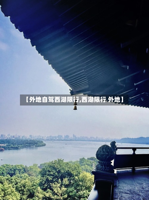 【外地自驾西湖限行,西湖限行 外地】-第3张图片