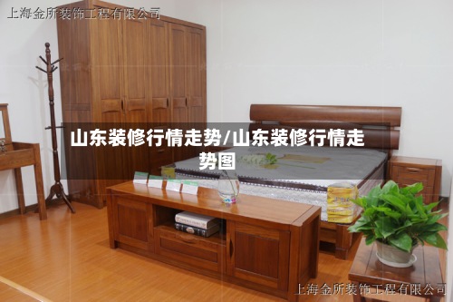 山东装修行情走势/山东装修行情走势图-第3张图片