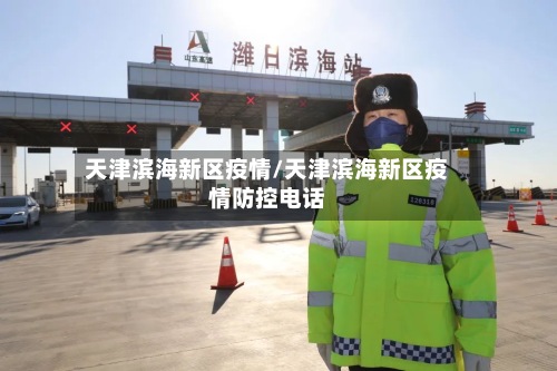 天津滨海新区疫情/天津滨海新区疫情防控电话-第2张图片