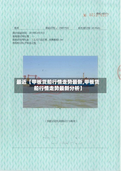 最近【甲板货船行情走势最新,甲板货船行情走势最新分析】-第2张图片