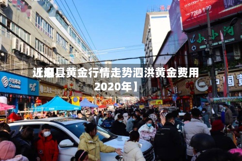 近来【泗县黄金行情走势泗洪黄金费用2020年】