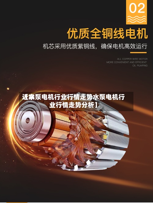 近来
【水泵电机行业行情走势水泵电机行业行情走势分析】-第2张图片
