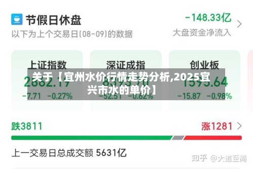关于【宜州水价行情走势分析,2025宜兴市水的单价】