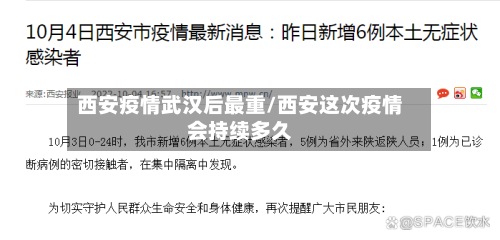 西安疫情武汉后最重/西安这次疫情会持续多久-第2张图片