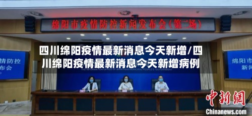 四川绵阳疫情最新消息今天新增/四川绵阳疫情最新消息今天新增病例-第2张图片