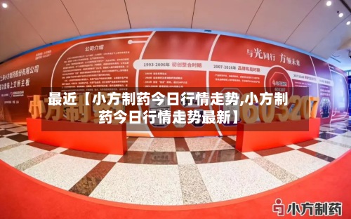 最近【小方制药今日行情走势,小方制药今日行情走势最新】-第3张图片