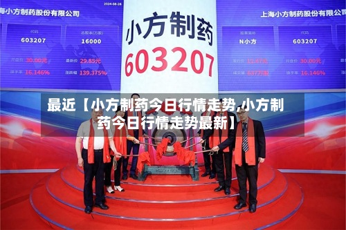 最近【小方制药今日行情走势,小方制药今日行情走势最新】-第2张图片