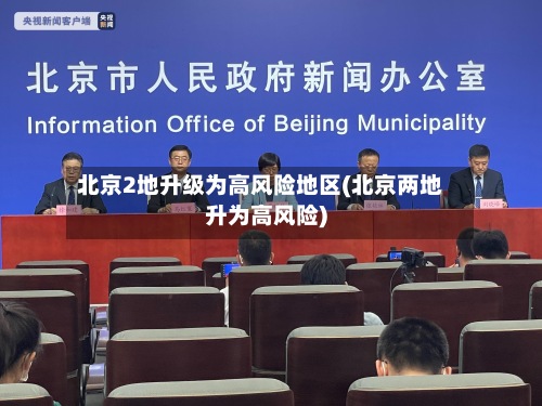 北京2地升级为高风险地区(北京两地升为高风险)