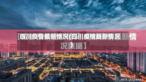 四川疫情最新情况(四川疫情最新情况)-第3张图片
