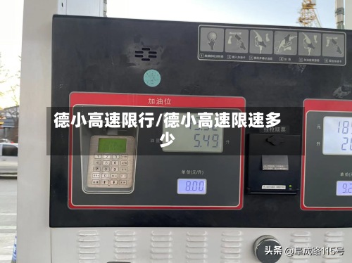 德小高速限行/德小高速限速多少-第2张图片