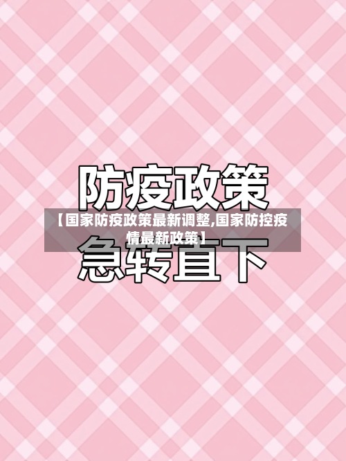 【国家防疫政策最新调整,国家防控疫情最新政策】