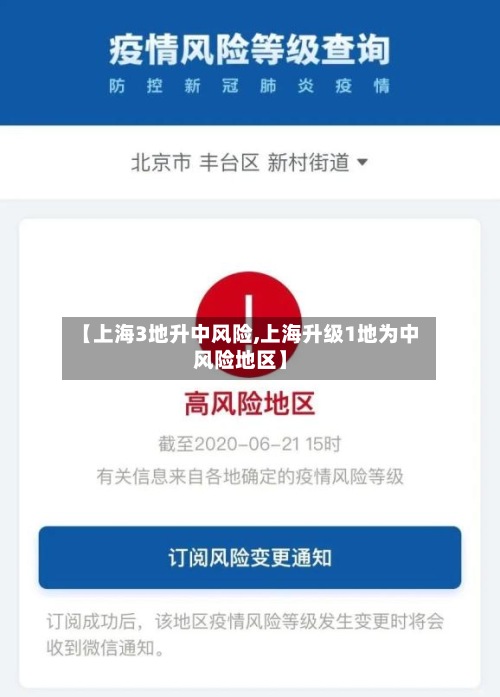 【上海3地升中风险,上海升级1地为中风险地区】-第2张图片