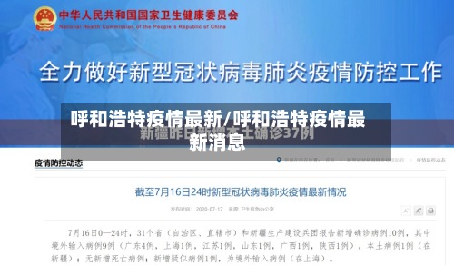 呼和浩特疫情最新/呼和浩特疫情最新消息-第3张图片