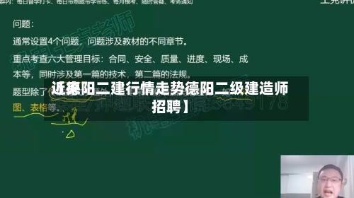 近来
【德阳二建行情走势德阳二级建造师招聘】