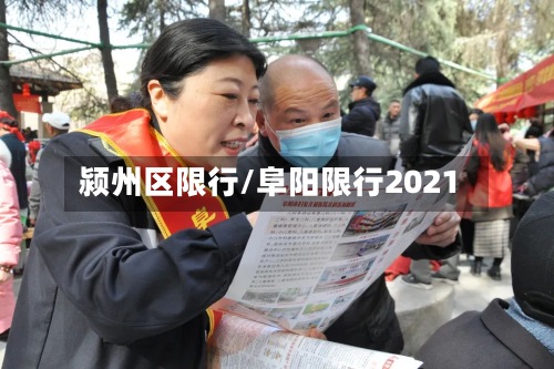 颍州区限行/阜阳限行2021