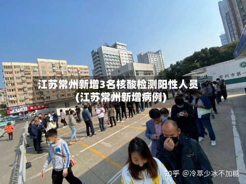 江苏常州新增3名核酸检测阳性人员(江苏常州新增病例)