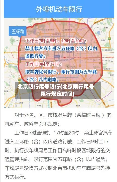 北京限行尾号限行(北京限行尾号限行规定时间)-第2张图片