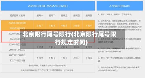 北京限行尾号限行(北京限行尾号限行规定时间)-第3张图片