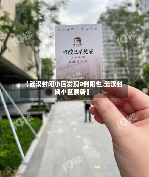 【武汉封闭小区发现9例阳性,武汉封闭小区最新】