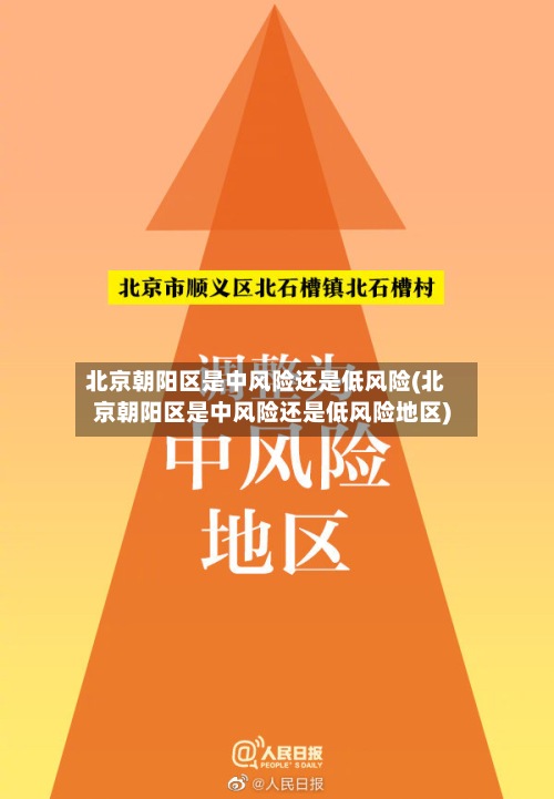北京朝阳区是中风险还是低风险(北京朝阳区是中风险还是低风险地区)