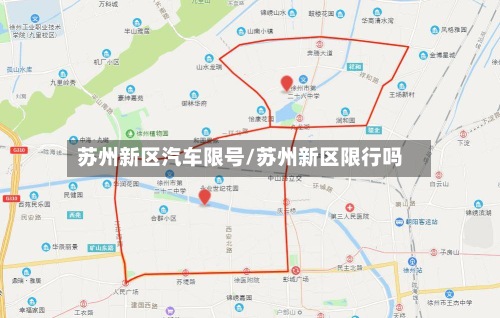 苏州新区汽车限号/苏州新区限行吗
