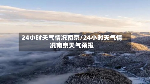 24小时天气情况南京/24小时天气情况南京天气预报-第3张图片