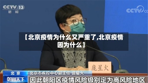 【北京疫情为什么又严重了,北京疫情因为什么】