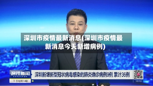 深圳市疫情最新消息(深圳市疫情最新消息今天新增病例)
