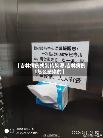【吉林病例找到传染源,吉林病例1怎么感染的】